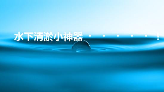 水下清淤小神器！一探神奇設(shè)備如何解決水道堵塞難題？